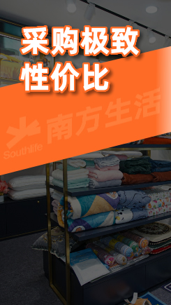 南方生活家纺-采购极致性价比