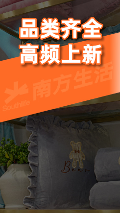 南方生活家纺-品类齐全高频上新