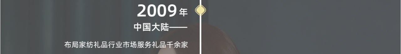 2009年布局家纺礼品行业市场服务礼品千余家