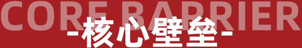 Core barrier - 核心壁垒 - 罗曼罗兰家纺
