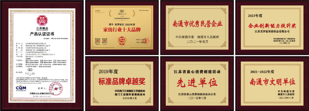 美罗家纺荣誉资质
