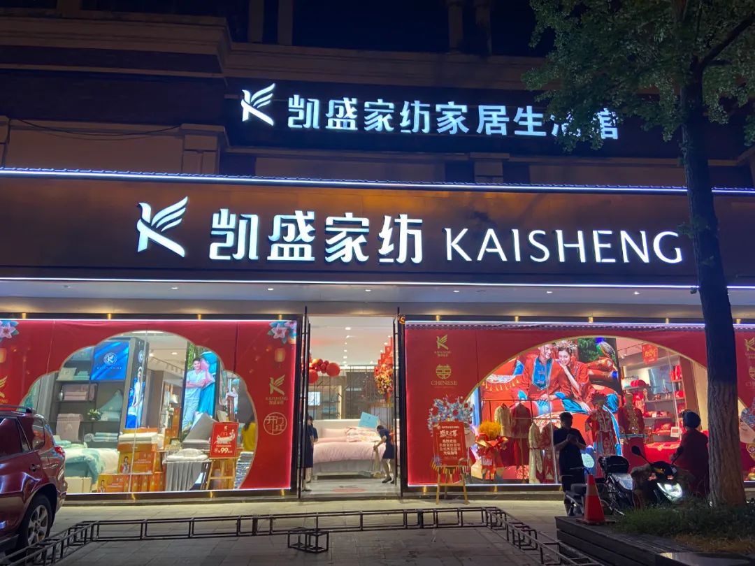 新店！1000平凯盛家纺句容旗舰店盛装开业！