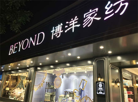 博洋家纺月湖盛园旗舰店新装亮