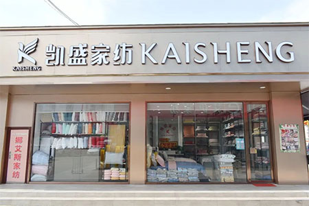 新店来啦！凯盛家纺成功入驻常熟服装城招商场！