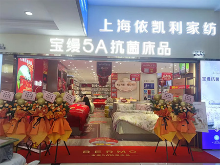 汉正街新天地迎宝缦家纺入驻，开业庆典铸潮流新辉煌