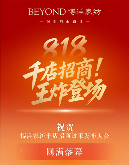 博洋家纺818千店招商政策发布大会圆满落幕
