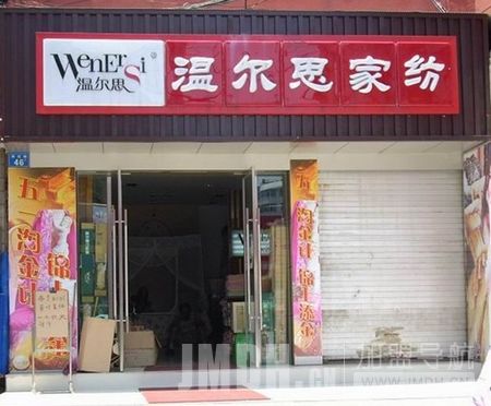 选大众品牌，还是温尔思家纺好