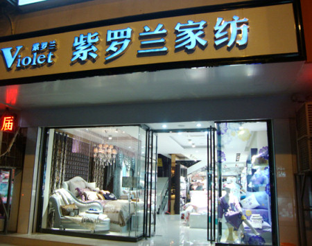 紫罗兰家纺重庆西阳土家族苗族店成功开业
