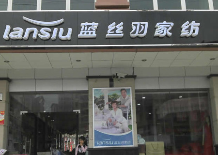 蓝丝羽家纺广东东莞店正式营业