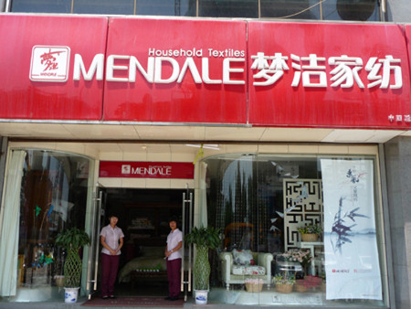 梦洁家纺重庆长寿店火爆开业