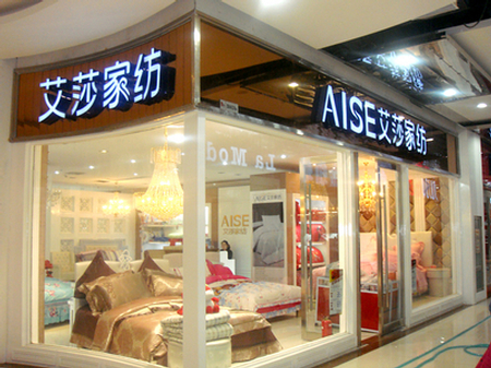 重庆周先生成功加盟艾莎家纺开店已有一个多月
