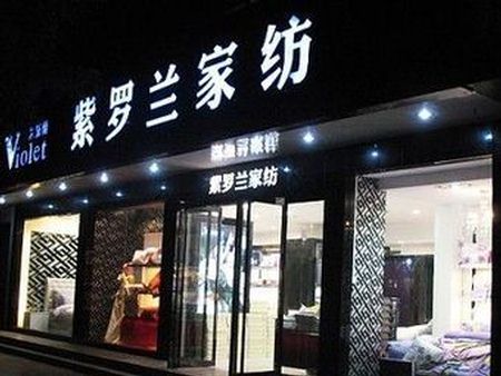 湘潭刘先生紫罗兰家纺专卖店开始营业