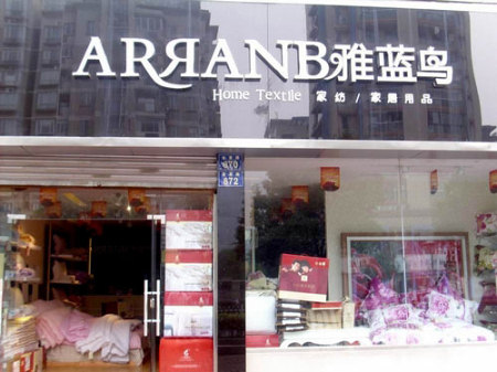 雅蓝鸟家纺云南临沧专卖店隆重开业