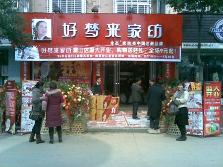 好梦来家纺河北邢台专卖店开业