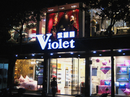 紫罗兰家纺云南玉溪店开业