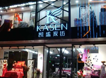 凯盛家纺四川乐山140平米专卖店隆重开业