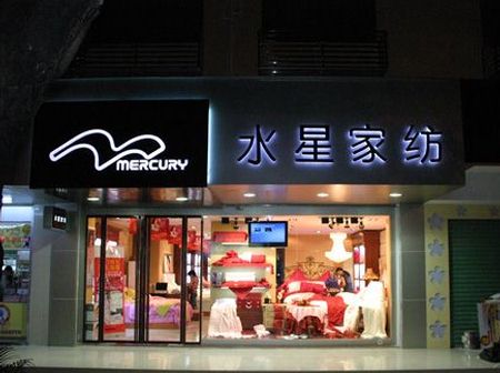 水星家纺广东深圳市场大放异彩