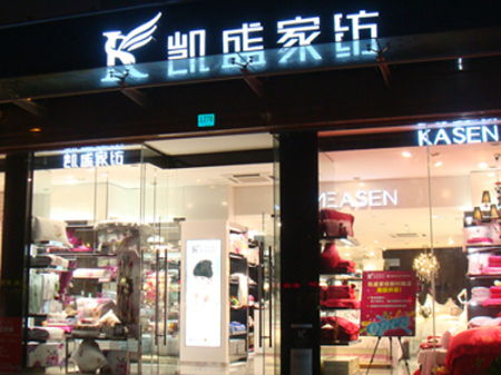 凯盛家纺四川眉山专卖店隆重开业