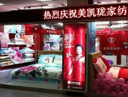 美凯珑家纺江苏连云港专卖店隆重开业