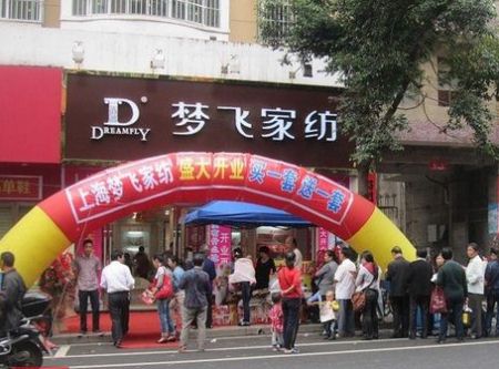 梦飞家纺广东汕头专卖店隆重开业