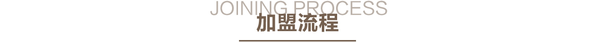 凡人居家纺加盟流程