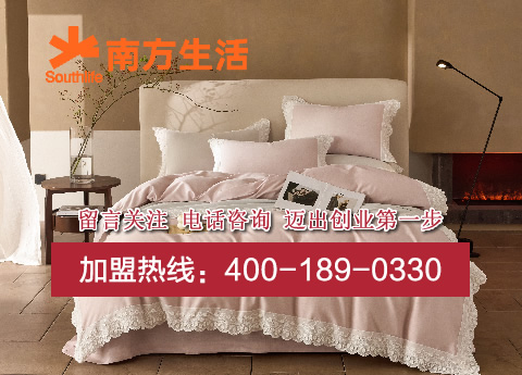 南方生活家纺